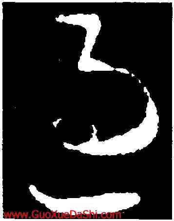 過,皇象,書法字典